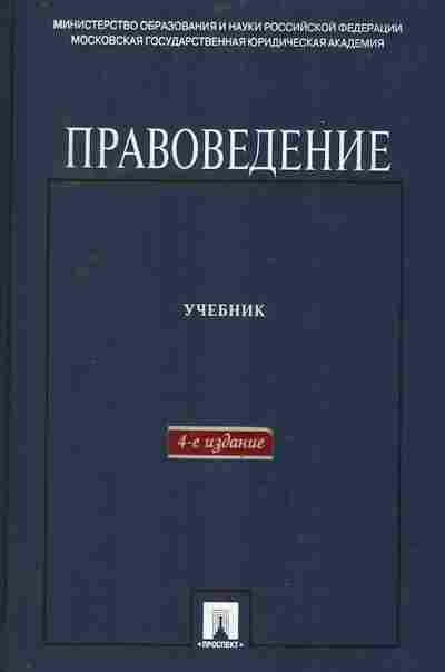Книга Кутафин О.Е. Правоведение Учебник, 11-10156, Баград.рф